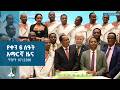 የቀን 6 ሰዓት አማርኛ ዜና … ግንቦት 07/2018 ዓ.ም ETV | EBC | EBCDOTSTREAM