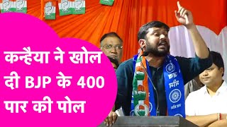 Kanhaiya Kumar ने PM Modi के नारे पर लेली मौज,'BJP का 400 नारा नहीं वार्निंग है'| Bihar Tak