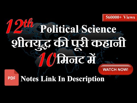 (Political Science Chapter 1 HINDI Class 12)| (Sheet Yudh Ka Daur) | शीत  युद्ध क्या है ? | Cold War