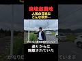 住宅真横に大迷惑！閉業した巨大レジャー施設に歴代アメリカ大統領の顔の廃墟が…かつての人気観光地を徹底取材　#廃墟 #日光 #観光スポット #不動産 #アナウンサー