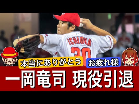 【お疲れ様でした】カープ一岡竜司が現役引退を発表！2013年大竹の人的補償から10年。たくさんの感動をありがとう。