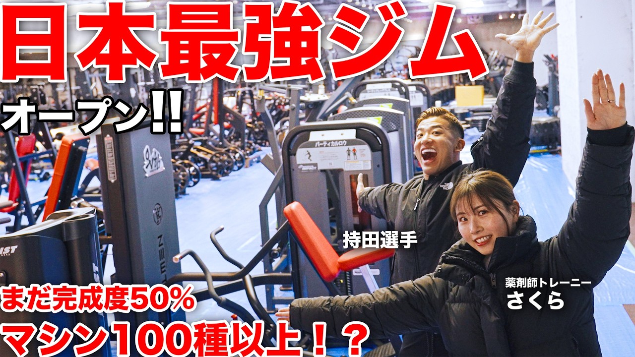 Japan's Strongest Gym] Japan's largest gym opens in Tokyo