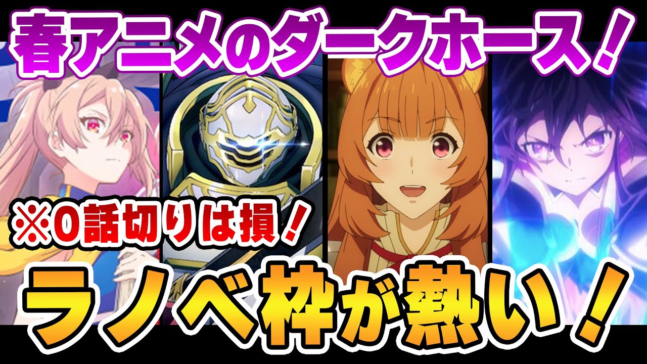 注目 春アニメの 真 のダークホースはラノベ枠だった なろうアニメ筆頭に 予想以上に面白くて豊作すぎる 22春アニメ感想 盾の勇者の成り上がり デート ア ライブ 骸骨騎士様 Youtube 注目 春アニメの 真 のダークホースはラノベ枠だった なろうアニメ筆頭に 予想以上に面白くて豊作すぎる 22春アニメ感想 盾の勇者の成り上がり デート ア ライブ 骸骨騎士様 Youtube