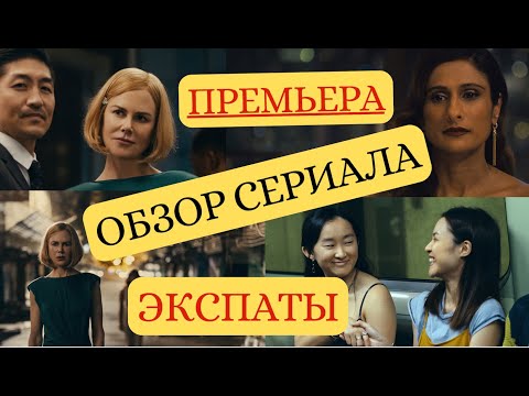 НАША Оценка! 'Экспаты' Обзор первых серий сериала!
