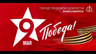 Открытие Стелы «Новосибирск – Город Трудовой Доблести»