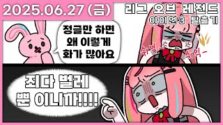 [ 2025/6/27 ] 현지화 적응 완료. 아이언 실황 [리그 오브 레전드] | 나나 다시보기