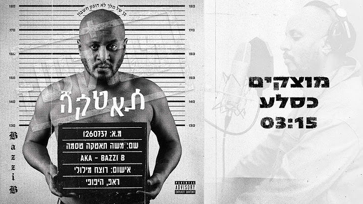 בזי בי - מוצקים כסלע // Bazzi B Mustakim Kasela