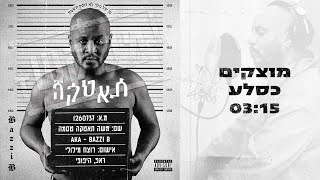 בזי בי - מוצקים כסלע // Bazzi B Mustakim Kasela by בזי בי תאטקה // Bazzi B 138,336 views 2 years ago 3 minutes, 15 seconds