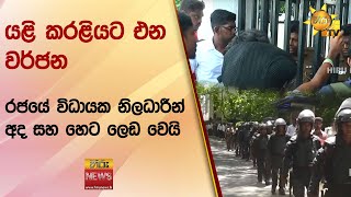 යළි කරළියට එන වර්ජන - රජයේ විධායක නිලධාරීන් අද සහ හෙට ලෙඩ වෙයි - Hiru News