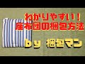 座布団の梱包方法【ダンボールで挟んで包装】
