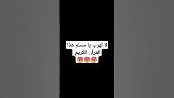 لا تهرب يا مسلم هذا القرآن الكريم 😡😡😡
