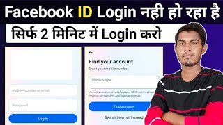 Facebook Account Login Nahi Ho Raha Hai | how to fix facebook account login problem 2024