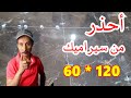 الفرق بين السيراميك 60 60 و 60 120 في التكاليف 