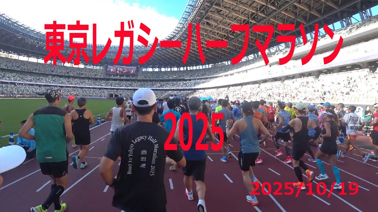 2025 東京レガシーハーフマラソン