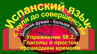 Дольше думай - больше знай! Упражнение 59.2.