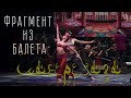 Фрагмент из балета Шахерезада