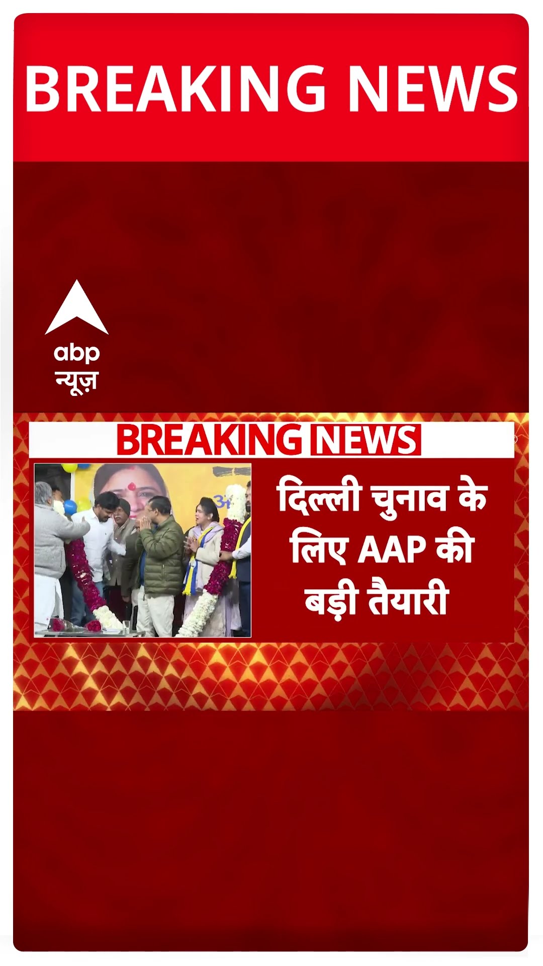 Delhi Election: दिल्ली चुनाव में वोटिंग को लेकर AAP ने की बड़ी तैयारी | ABP News