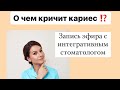 О чём кричит кариес?! (взгляд интегративного стоматолога)