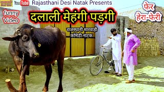 Dehati Natak ll दलाली मेहंगी पड़गी ll Rajasthani marwadi hariyanvi bagri latest comedy video 2023