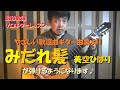【演歌ギターレッスン初級編】『みだれ髪 / 美空ひばり』がソロギターで弾けるようになります♪