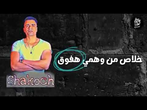 حالات حسن شاكوش انا مين انا اسمي انا ايه