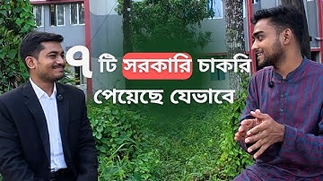 সরকারি চাকরি পাওয়ার সূত্র