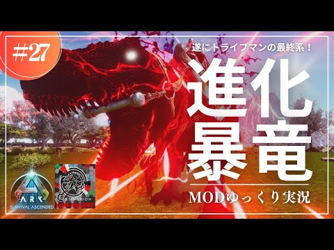 ASA] Finally, the final evolution of Rex! Taming Supreme Rex
