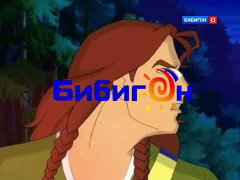 Заставка Бибигон Из Мультсериала Последний Из Могикан Соколиный Глаз