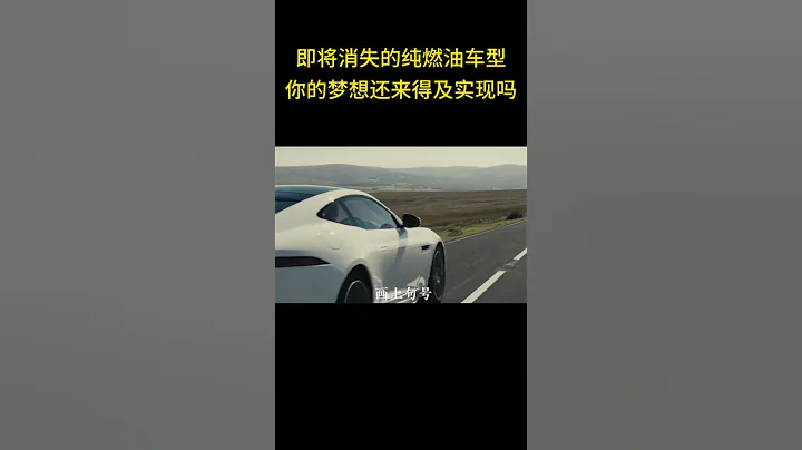 這些即將消失的純燃油車型，你的夢想還來得及實現嗎？#內燃機 #汽車知識 - 天天要聞