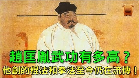 趙匡胤武功有多高？他所創的棍法和拳法至今仍在流傳！ - 天天要聞