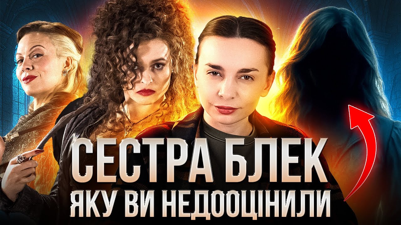 Історія сестер Блек: Белатриса Лестранж, Нарциса Мелфой, Андромеда Тонкс