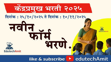 केंद्रप्रमुख परीक्षा 2025 फॉर्म कसा भरावा | Step by Step मार्गदर्शन | शिक्षकांसाठी उपयुक्त व्हिडिओ