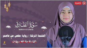 منة الله رمضان _سورة الطارق ( كاملة ) mennatallahramadan - surat At-Tāriq
