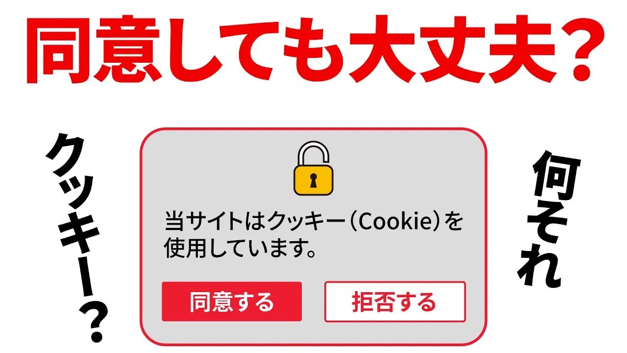 同意すると危険？：広告なし】今さら聞けない！クッキーCookieとは
