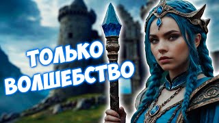 DARK SOULS - ТОЛЬКО ВОЛШЕБСТВО. ЧЕЛЛЕНДЖ