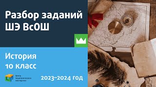 Разбор Заданий Шэ Всош По Истории 10 Класс