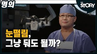 [EBS Best Doctors] Eye twitching, is it a serious problem?