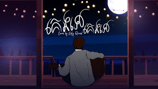 Video thumbnail of "គេងទៅ គេងទៅ - Noly Records [Official Audio Cover]"