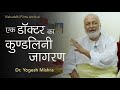 Kundalini Awakening of a Doctor, Dr Yogesh Mishra | एक डॉक्टर का कुण्डलिनी जागरण