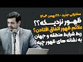 سخنرانی جدید نشانه های ظهور ظهور نزدیکه شرایط منطقه و حس ظهور منجی