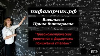 Тригонометрические уравнения с формулами понижения степени