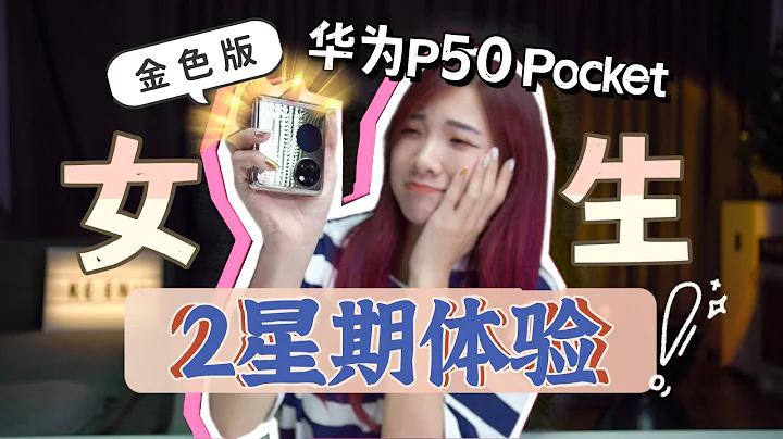 哪个小富婆不爱金色版华为P50 Pocket！！一个女生2周体验分享！ - 天天要闻