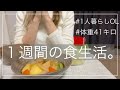 【太らない習慣】体重41キロ 1人暮らしのOL平日1週間のご飯を紹介します〜ヤラセなしのリアルご飯