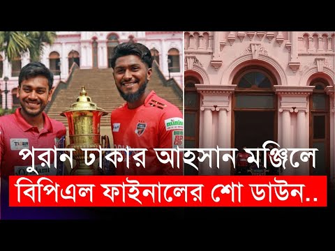 পুরান ঢাকার আহসান মঞ্জিলে বিপিএলের ফাইনালের শো ডাউন | BPL 2024