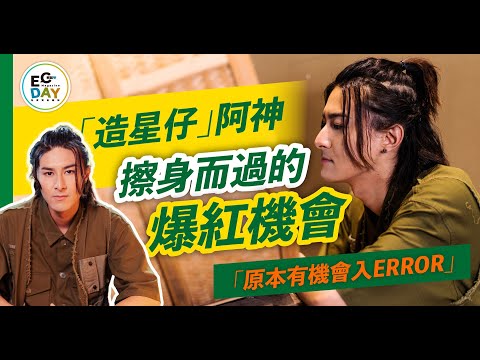 【#ECday明星專訪】「造星仔」阿神 原本係ERROR成員？｜曾贊學｜全民造星｜ViuTV｜