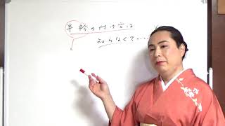 着物講義「半衿の付け方なんて知らなくていい！」