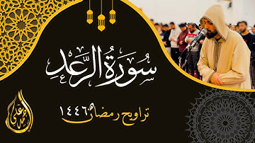 سورة الرعد كاملة 🌙 | تراويح رمضان ١٤٤٦ 🕋" د. أحمد علي - مسجد الرحمن الرحيم