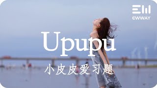 Upupu - 小皮皮愛習題「Up up u up up a up up dadada，微微翹起嘴角最重要」♫動態歌詞lyrics♫