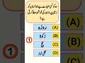 Urdu Quiz | Urdu Riddles | Islamic Knowledge | Paheliyan #quiz #riddles #gk #gkquiz #urdu #pahadi