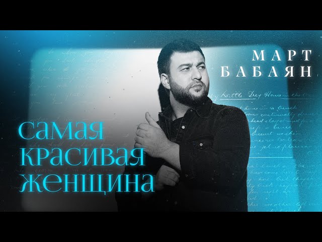 Март Бабаян - Самая красивая женщина